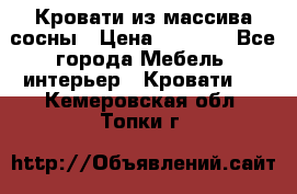 Кровати из массива сосны › Цена ­ 4 820 - Все города Мебель, интерьер » Кровати   . Кемеровская обл.,Топки г.